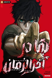 خواندن مانهوا Surviving the Apocalypse با زبان فارسی