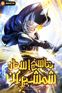 خواندن مانهوا Reincarnation of the Swordmaster با زبان فارسی