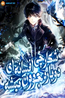 خواندن مانهوا The Legendary Hunter Becomes Young Again با زبان فارسی