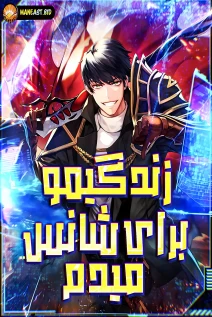 خواندن مانگا Putting My Life on the Line, I Go All-in on Luck Enhancement با زبان فارسی
