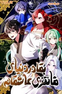 خواندن مانهوا Surviving in a Romance Fantasy Novel با زبان فارسی